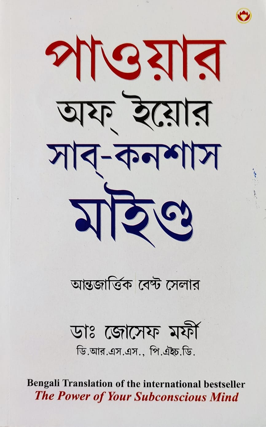 The Power Of Your Subconscious Mind in Bengali (পাওয়ার অফ ইয়োর সাব